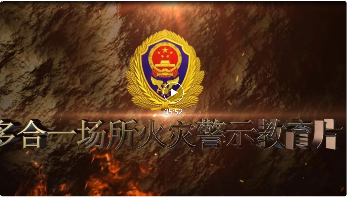 多合一场所火灾警示教育片