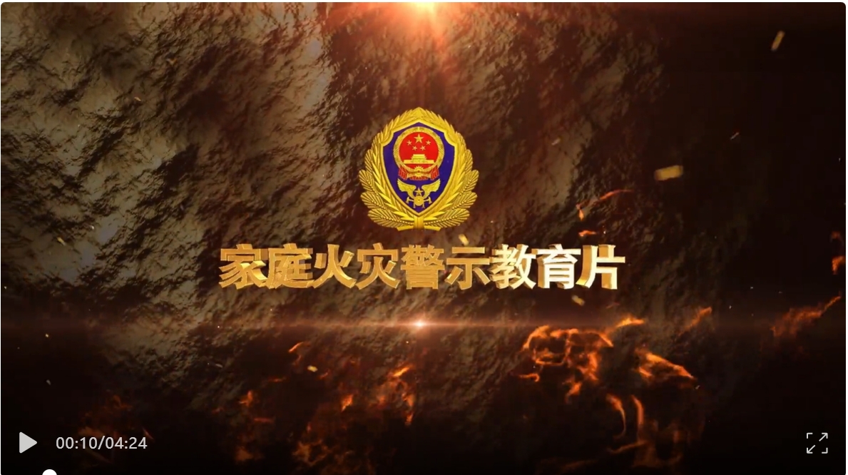 家庭火灾警示教育片