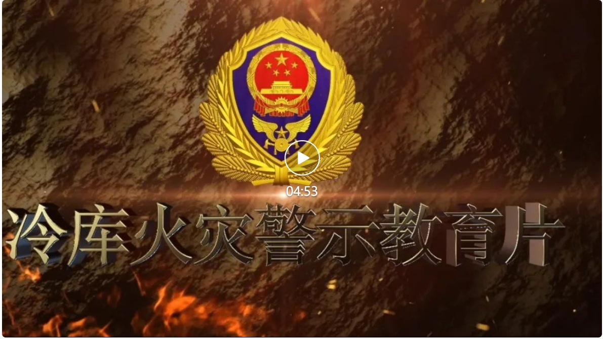 冷库火灾警示教育片