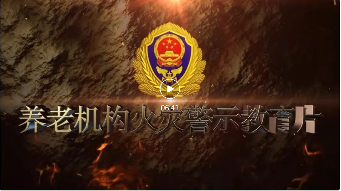 养老机构火灾警示教育片