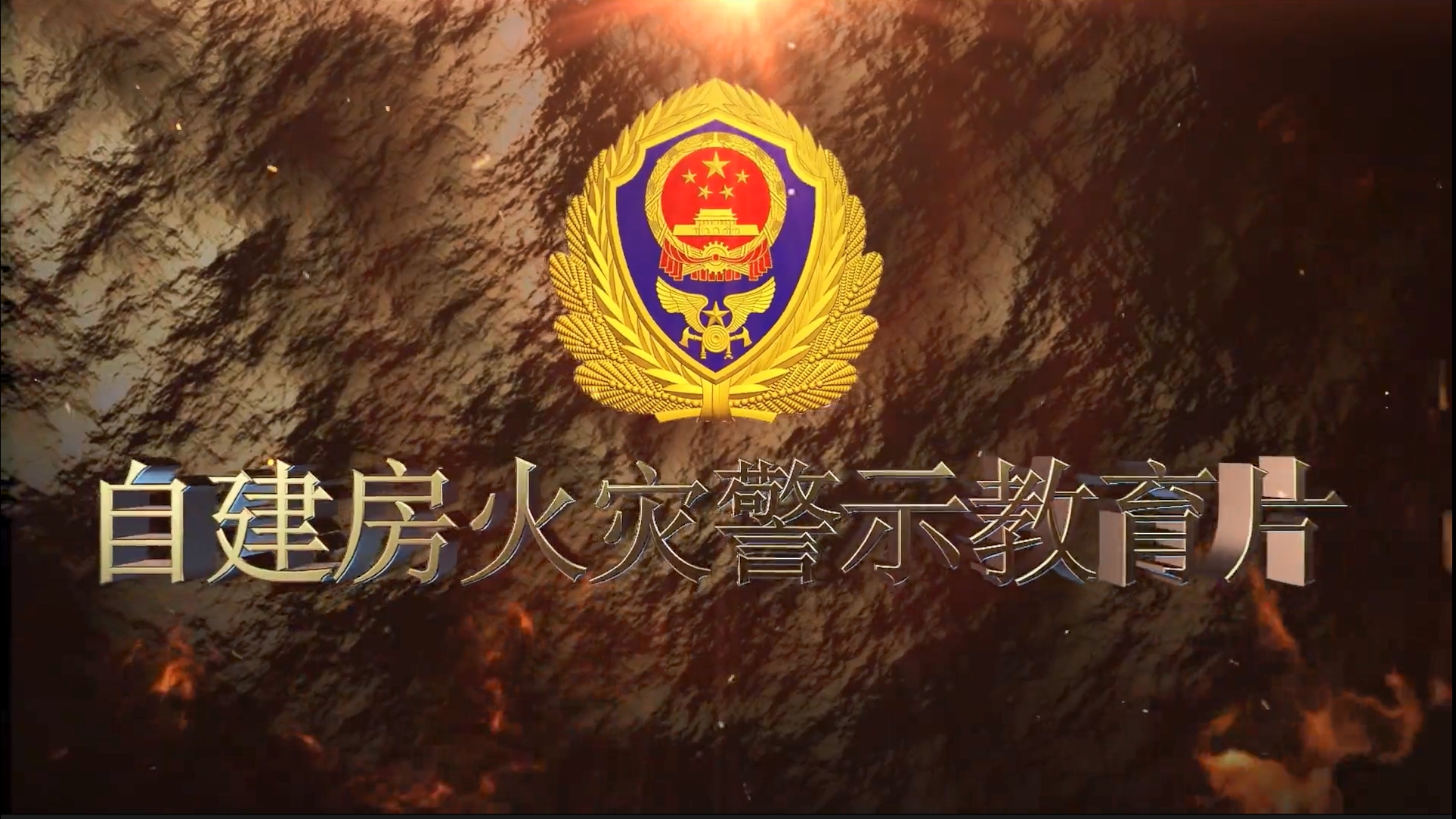 自建房火灾警示教育片