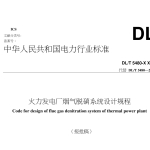 DLT5480-2022火力发电厂烟气脱硝系统设计规程（报批稿）