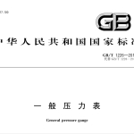 GBT1226-2017 一般压力表