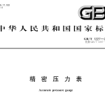 GBT1227-2017 精密压力表
