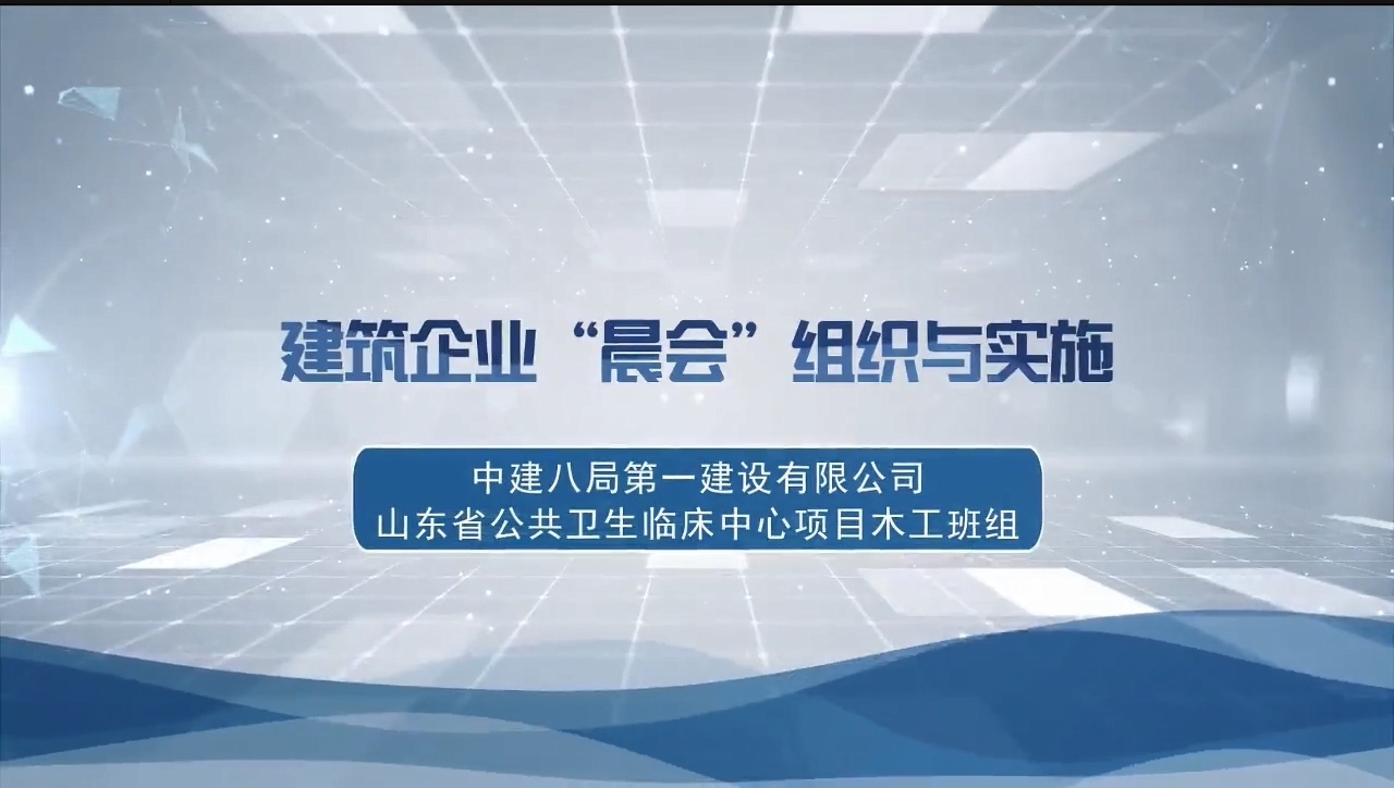 建筑企业“晨会’的组织与实施