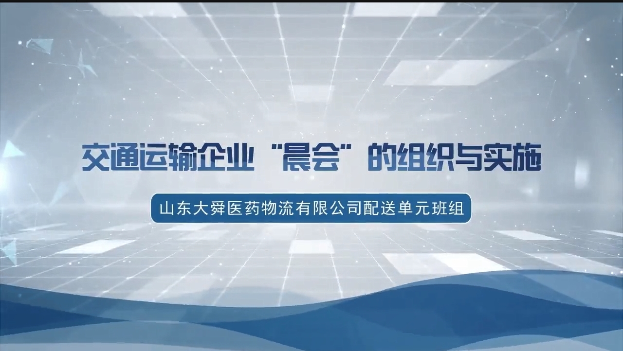 交通运输企业’晨会’的组织与实施