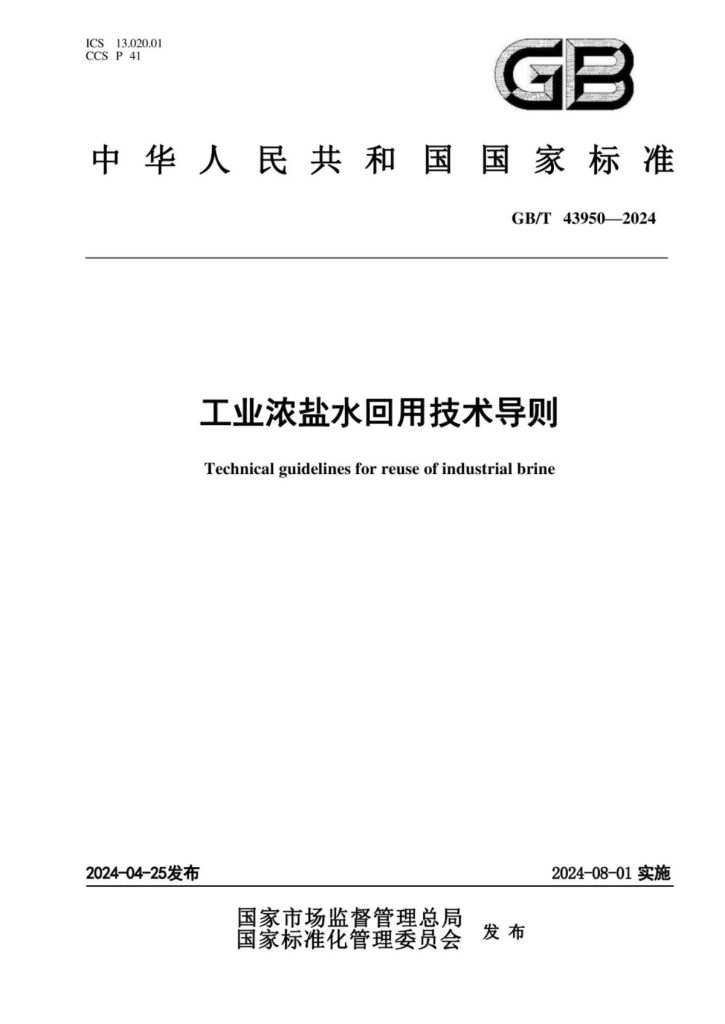 GB_T43950-2024工业浓盐水回用技术导则