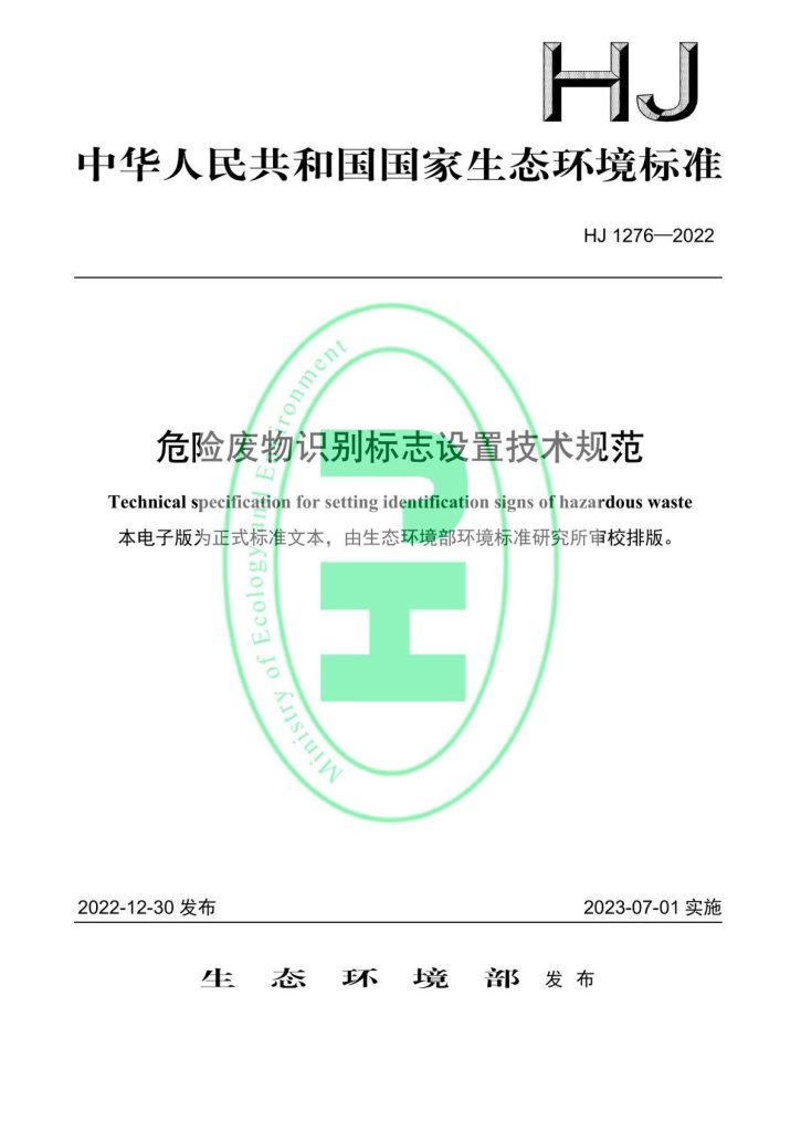 HJ1276-2022危险废物识别标志设置技术规范