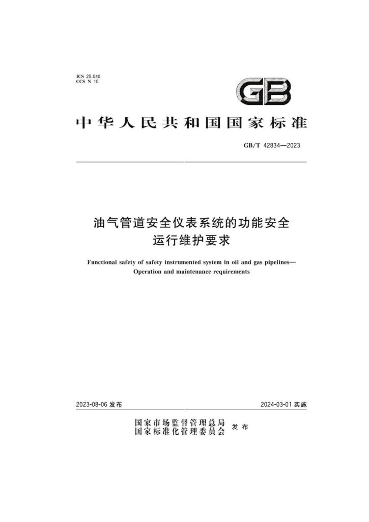 GBT42834-2023油气管道安全仪表系统的功能安全运行维护要求