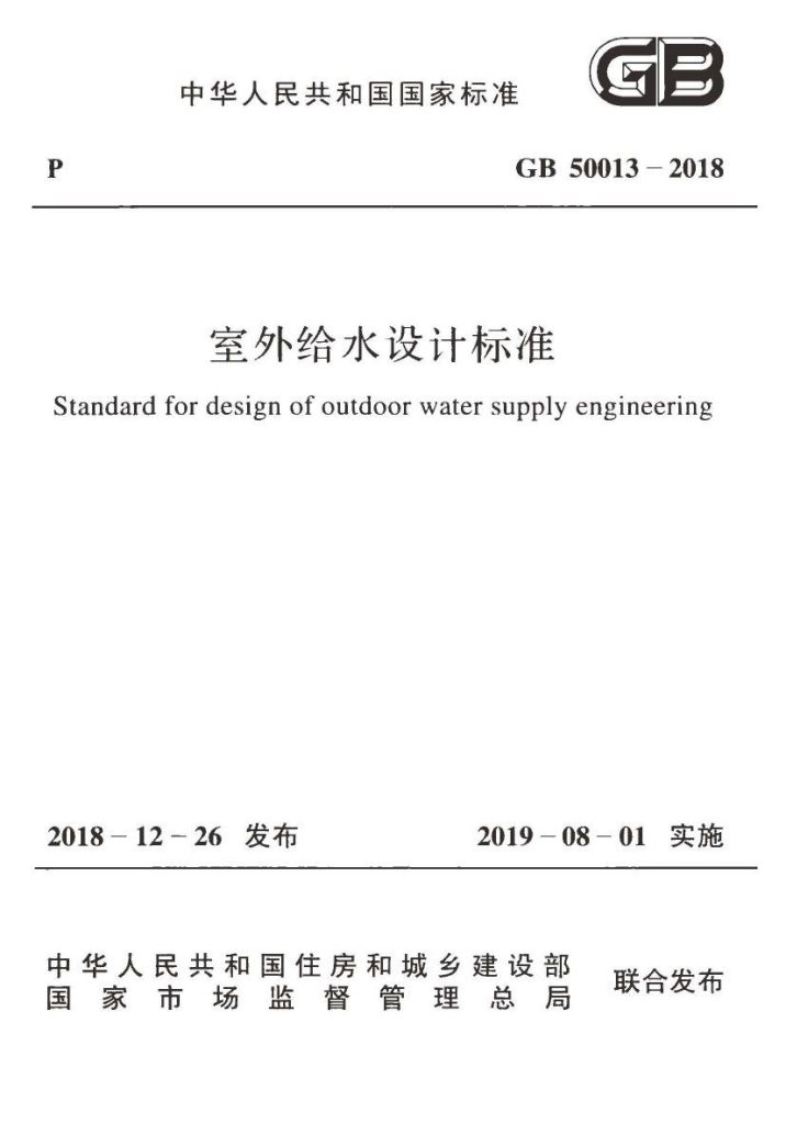 GB50013-2018室外给水设计标准