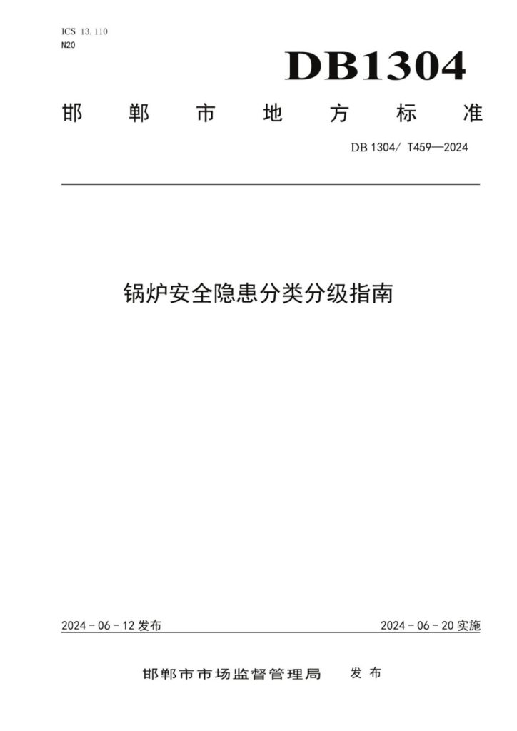 DB1304_T 459-2024 锅炉安全隐患分类分级指南