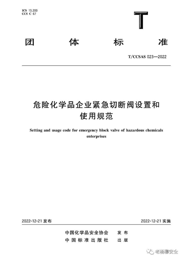 TCCSAS023-2022危险化学品企业紧急切断阀设置和使用规范