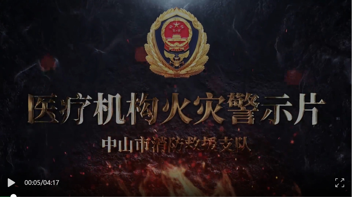 医疗机构火灾警示片