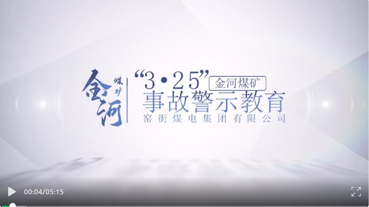3.25金河煤矿事故警示教育