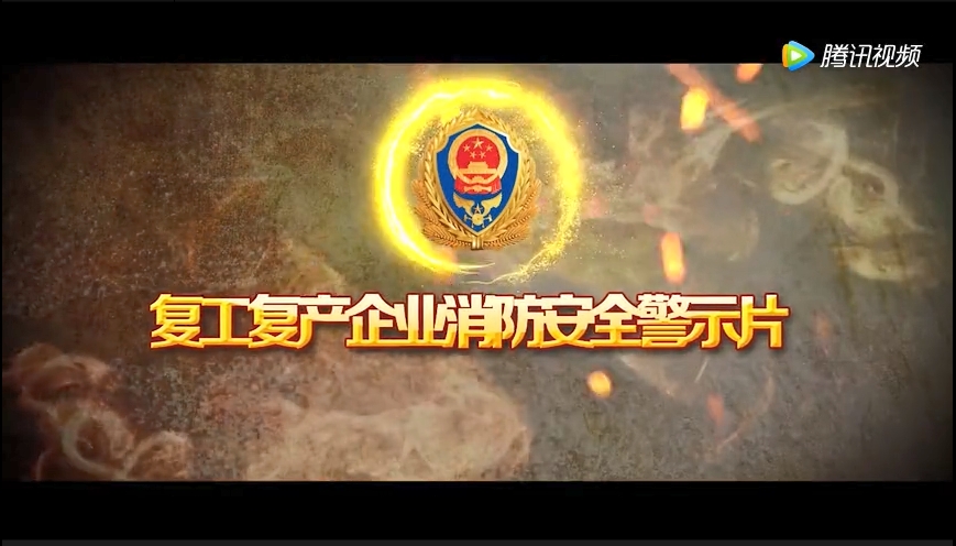 国庆节后《复工复产企业消防安全警示片》，直接播放！