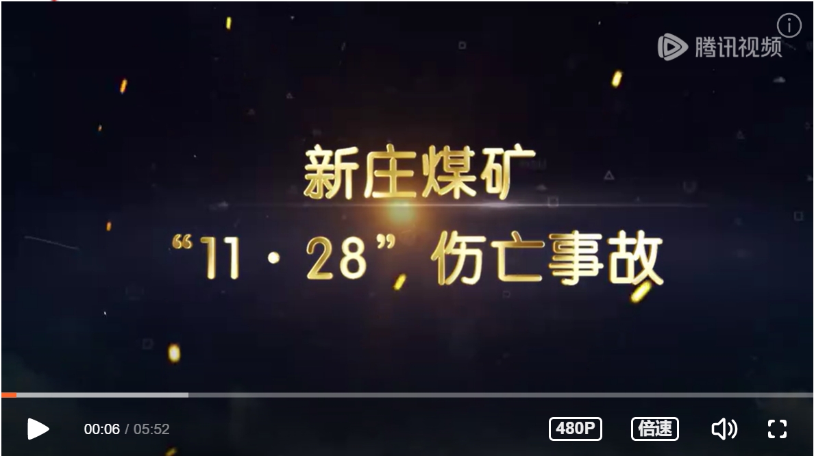 2022年11.28新庄煤矿伤亡事故