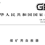 GB24502-2023煤矿用自救器