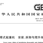 GBT26471-2023塔式起重机安装拆卸与爬升规则
