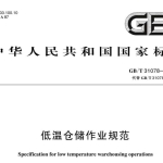 GBT31078-2024低温仓储作业规范