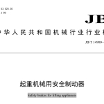 JBT14900-2024  起重机械用安全制动器