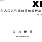 XF139-2009灭火器箱
