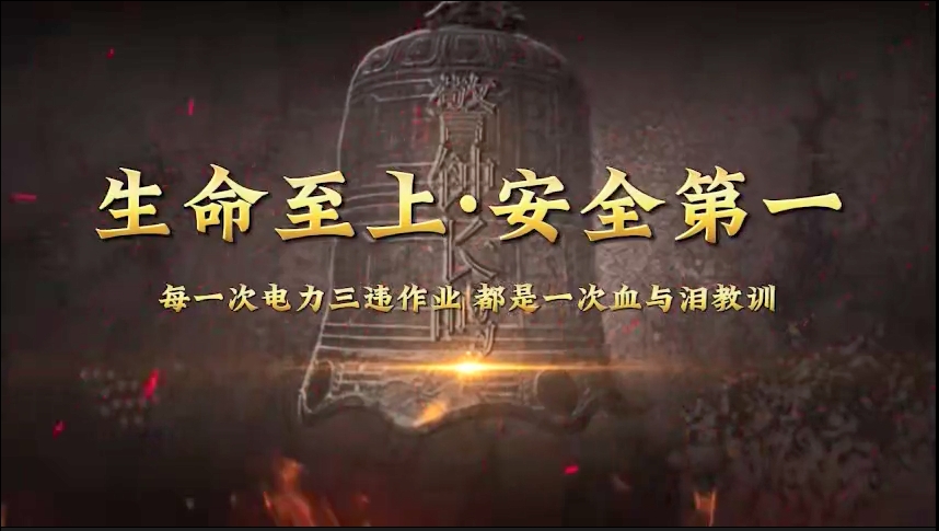 代价-电力三违事故典型案例（下）
