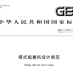 GBT13752-2017塔式起重机设计规范