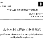 DLT5173-2012水电水利工程施工测量规范