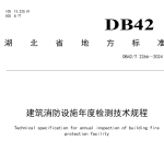 DB42T2266-2024建筑消防设施年度检测技术规程