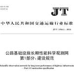 JTT1504.1-2024公路基础设施长期性能科学观测网第1部分：建设规范