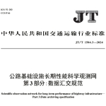 JTT1504.3-2024公路基础设施长期性能科学观测网第3部分：数据汇交规范