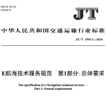 JTT1505.1-2024E航海技术服务规范+第1部分总体要求
