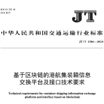 JTT1506-2024基于区块链的港航集装箱信息交换平台及接口技术要求