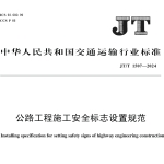 JTT1507-2024公路工程施工安全标志设置规范(上传系统)