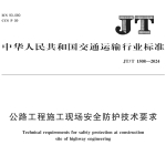 JTT1508-2024公路工程施工现场安全防护技术要求
