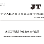 JTT1509-2024水运工程通用作业安全技术规程