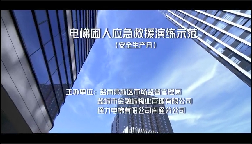 安全视频课 – 电梯困人应急救援演练示范