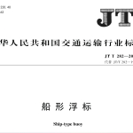 JTT282-2024船形浮标