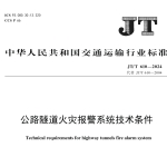 JTT610-2024公路隧道火灾报警系统技术条件