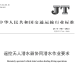 JTT746-2024遥控无人潜水器协同潜水作业要求