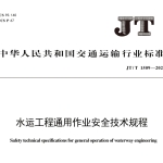 JTT1509-2024水运工程通用作业安全技术规程