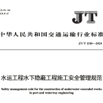 JTT1510-2024水运工程水下隐蔽工程施工安全管理规范