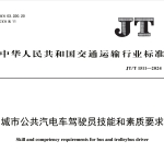 JTT1511-2024城市公共汽电车驾驶员技能和素质要求