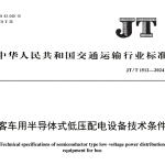 JTT1512-2024客车用半导体式低压配电设备技术条件