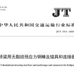 JTT1513-2024桥梁用无黏结预应力钢棒及锚具和连接器