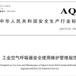 AQT6110-2012工业空气呼吸器安全使用维护管理规范