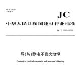 JCT2752-2023 导（防）静电不发火地坪
