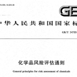 GBT34708-2017 化学品风险评估通则
