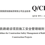 QCR9571-2023铁路建设项目施工安全管理细则