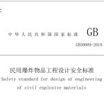 GB50089-2018民用爆炸物品工程设计安全标准